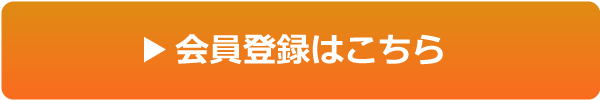 会員登録はこちら