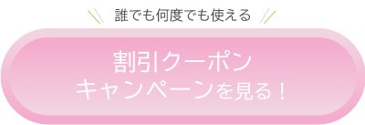 割引クーポンキャンペーンを見るPC