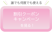 割引クーポンキャンペーンを見るSP