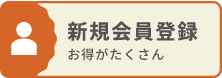 新規会員登録