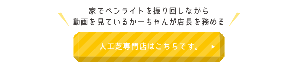 家でペンライトを振り回しながら動画を見ているかーちゃんが店長を務める人工芝専門店はこちらです