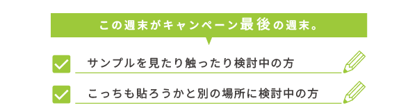 キャンペーン最後の週末