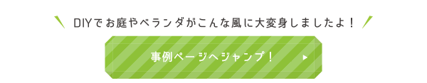 DIYでお庭やベランダがこんな風に大変身しましたよ！