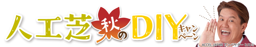 人工芝秋キャンペーンタイトルPC