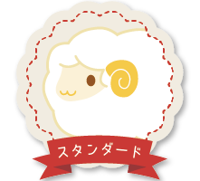 スタンダード