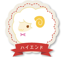 ハイエンド