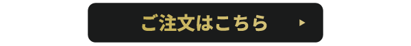 ご注文はこちら