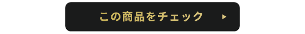 この商品をチェック