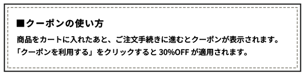 クーポンの使い方