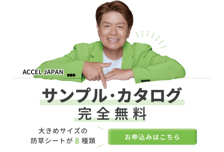 防草サンプルsp