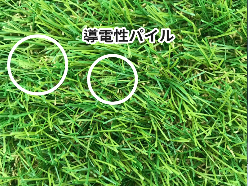 静電気対策済みの人工芝を活用