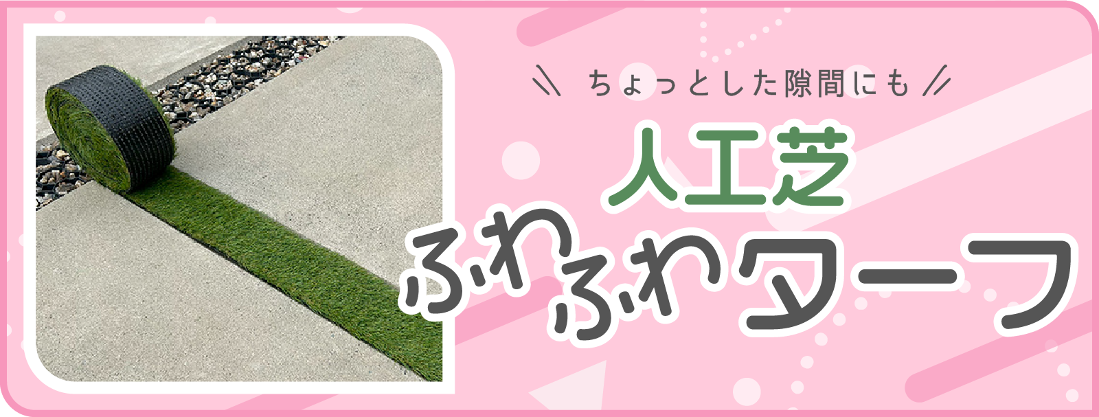ちょっとした隙間にもふわふわターフ！