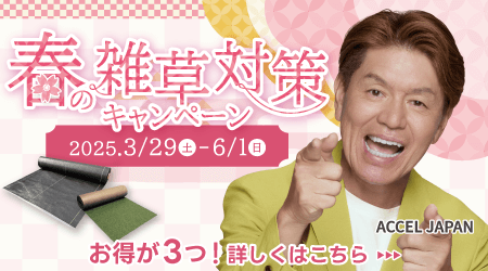 防草シート.comsp