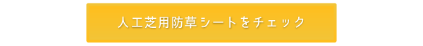 お手入れ楽々♪人工芝専用防草シート