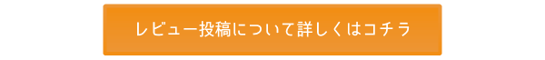 レビュー投稿について詳しくはコチラ