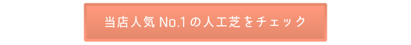 当店人気No.1の人工芝をチェック