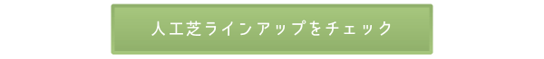オシャレがかなう♪人工芝ラインアップ