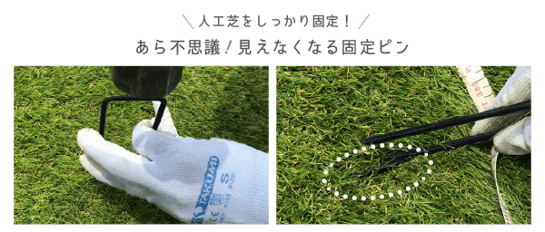 人工芝をしっかり固定！