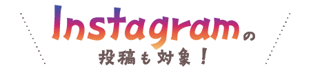 インスタグラムの投稿も対象sp