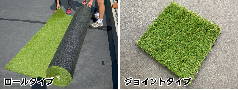 ロールタイプ人工芝とジョイント式人工芝