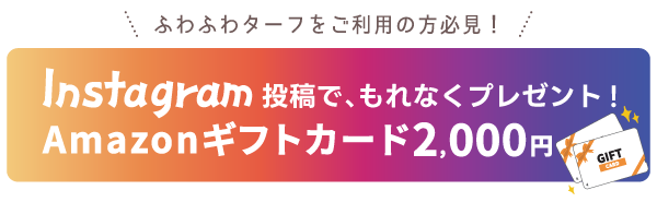 ふわふわターフをご利用の方必見！