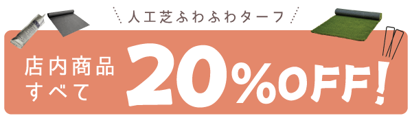 店内商品すべて