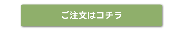 ご注文はコチラ