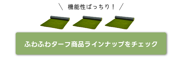 ふわふわターフ商品ラインナップをチェック