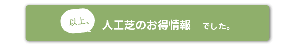 人工芝のお得情報 