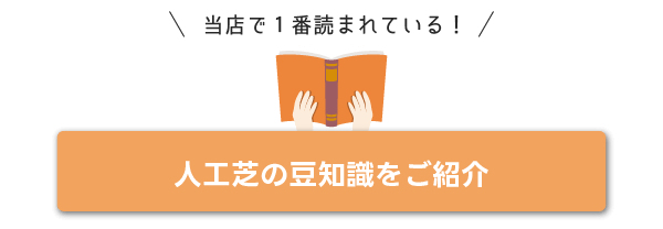 人工芝の豆知識をご紹介 
