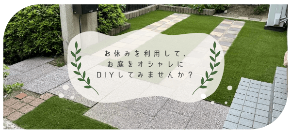 お庭をオシャレにDIYしてみませんか？
