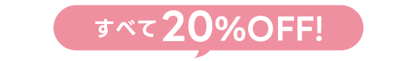 全て20%OFF