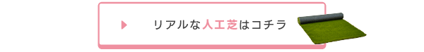 リアルな人工芝はコチラ