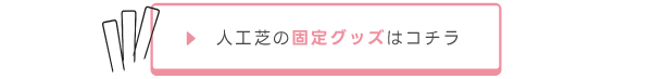 人工芝の固定グッズはコチラ