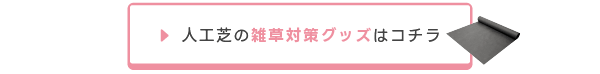 人工芝の雑草対策グッズはコチラ