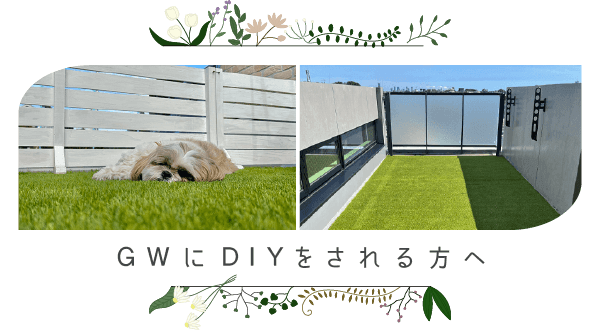 ＧＷに人工芝でＤＩＹをされる方へ
