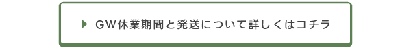 GＷ休業期間と発送について詳しくはコチラ