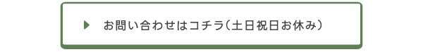お問い合わせはコチラ