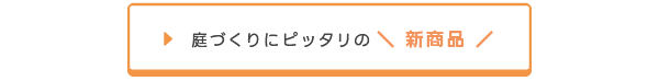 人工芝新商品