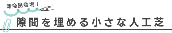 隙間を埋める小さな人工芝