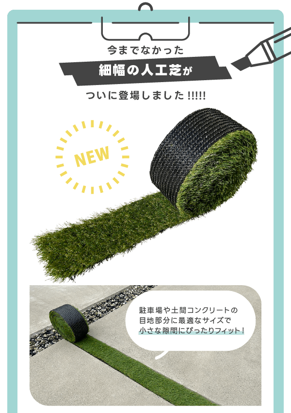 細幅の人工芝