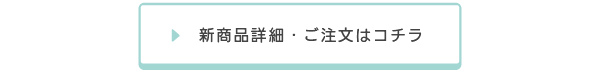 新商品詳細・ご注文はコチラ