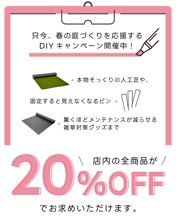春の庭づくりを応援するDIYキャンペーン開催中