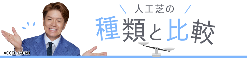 人工芝の種類と比較
