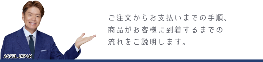 ご注文からお支払いまでの手順、商品がお客様に到着するまでの流れをご説明します