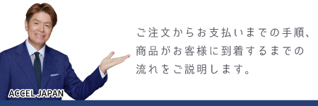 ご注文からお支払いまでの手順、商品がお客様に到着するまでの流れをご説明します