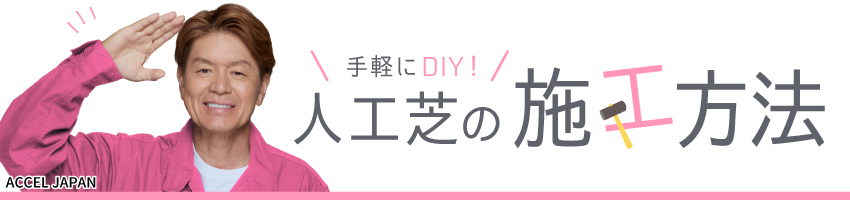 人工芝の施工方法