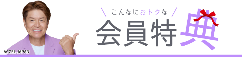 新規会員