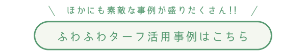 ふわふわターフ活用事例はこちら
