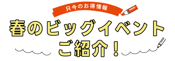 春のビッグイベントご紹介